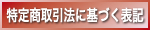 通信販売法に基づく表記