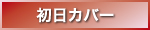 初日カバー