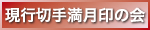 現行切手満月印の会へ